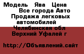 › Модель ­ Ява › Цена ­ 15 000 - Все города Авто » Продажа легковых автомобилей   . Челябинская обл.,Верхний Уфалей г.